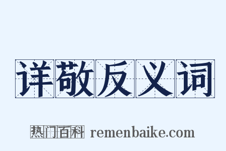 详敬反义词是什么意思的图片